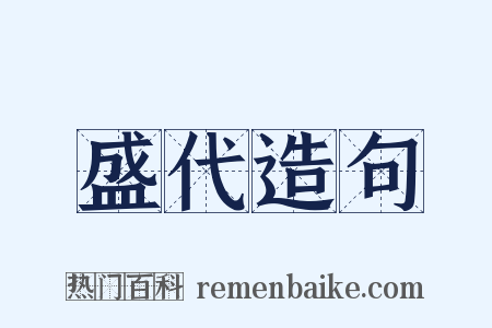 盛代造句是什么意思的图片